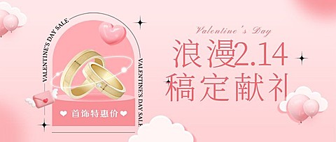 2.14情人节节日营销公众号首图