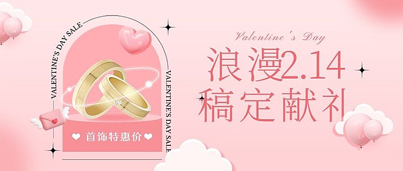 2.14情人节节日营销公众号首图