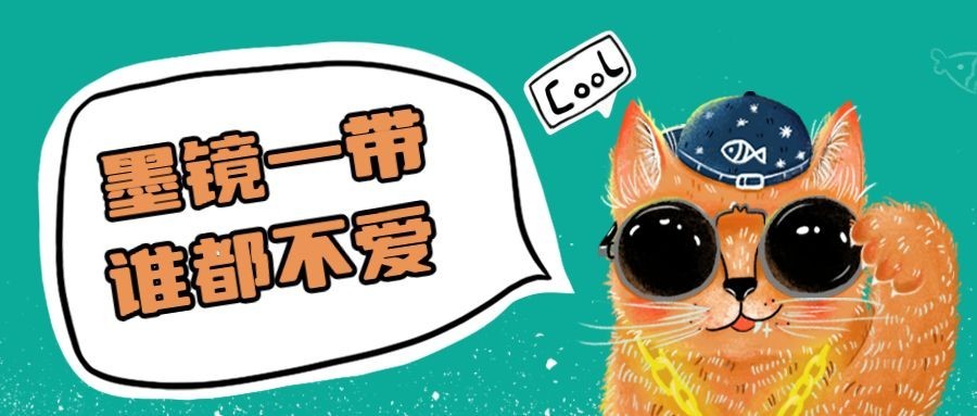 墨镜一带谁都不爱/猫傲娇/大佬/萌宠趣味公众号首图预览效果