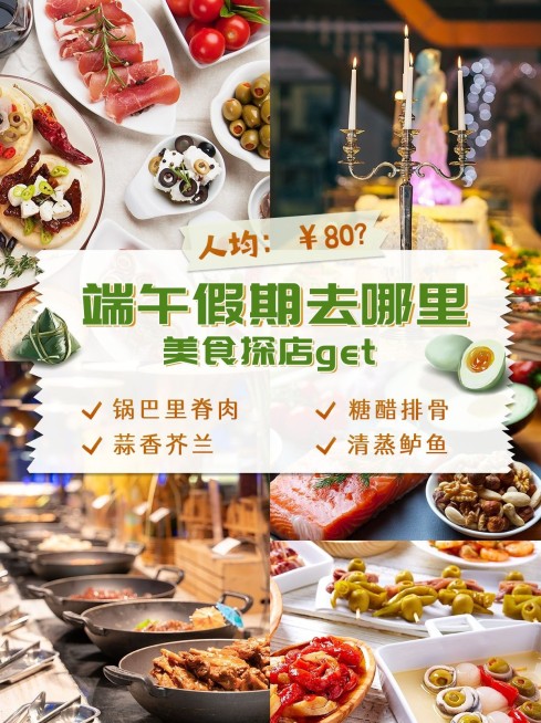 端午节餐饮美食探店攻略小红书配图预览效果