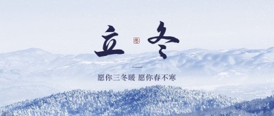 立冬节气漫山雪景公众号首图