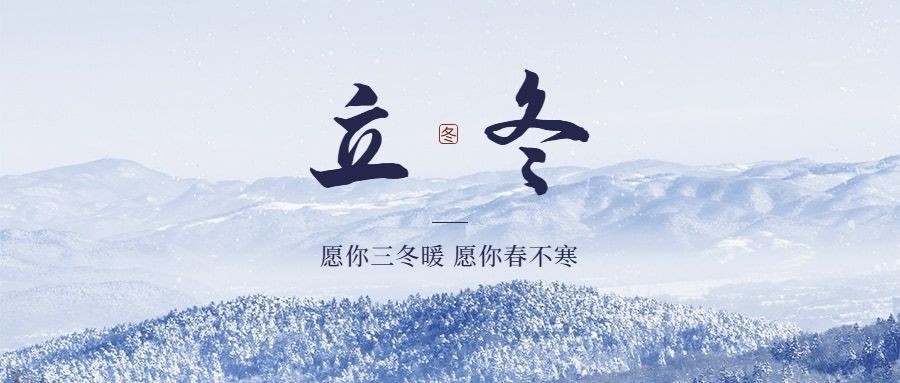立冬节气漫山雪景公众号首图