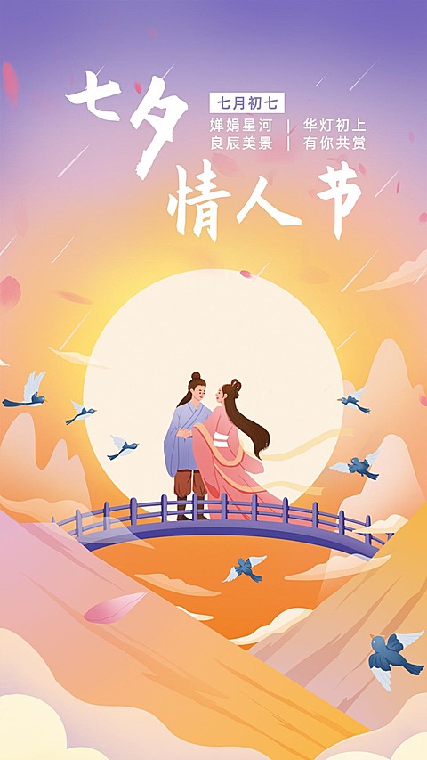 七夕情人节节日祝福手绘海报