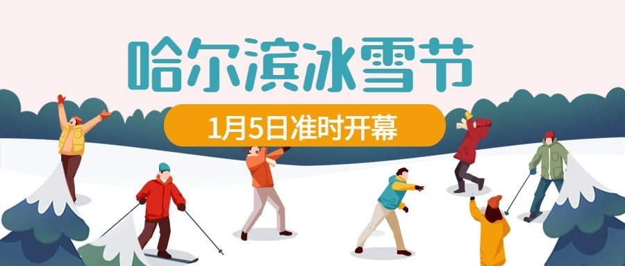 冬季哈尔滨国际冰雪节旅游宣传手绘公众号首图预览效果