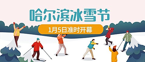 冬季哈尔滨国际冰雪节旅游宣传手绘公众号首图