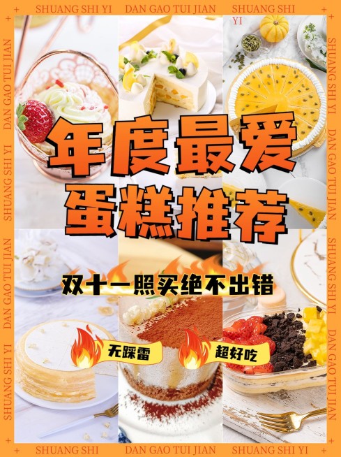 餐饮美食双十一蛋糕甜点安利合集小红书配图预览效果