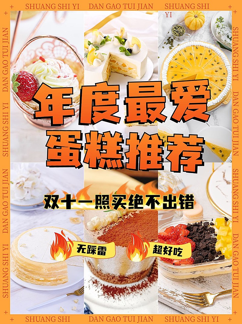 餐饮美食双十一蛋糕甜点安利合集小红书配图