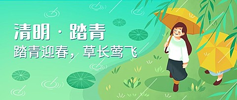 清明踏青出游春天手绘公众号首图
