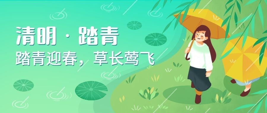 清明踏青出游春天手绘公众号首图