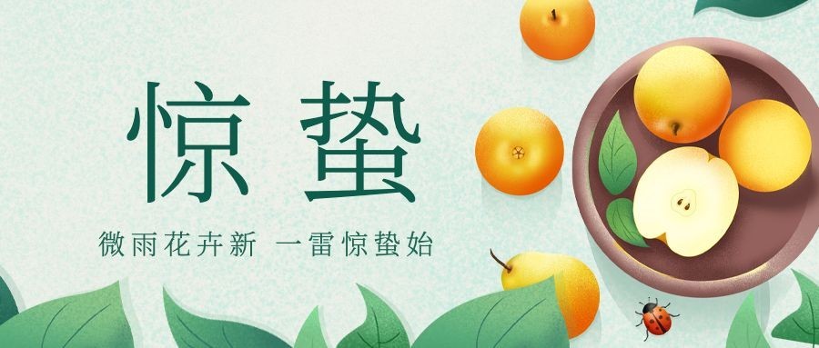惊蛰节气问候祝福养生公众号首图预览效果