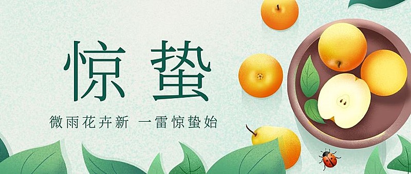 惊蛰节气问候祝福养生公众号首图