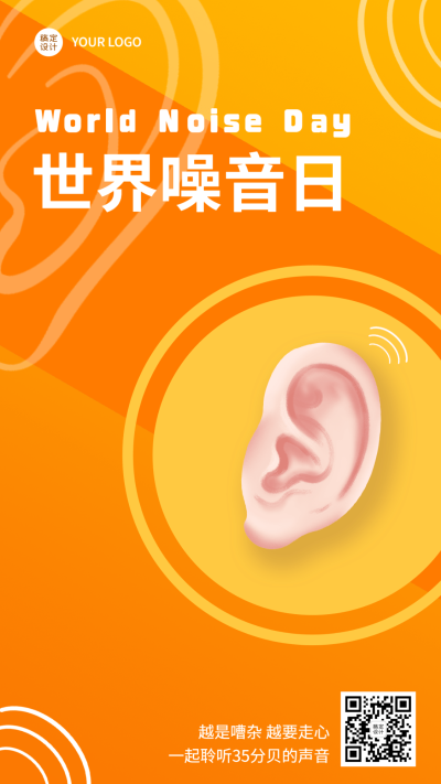 世界噪音日节日宣传排版手机海报