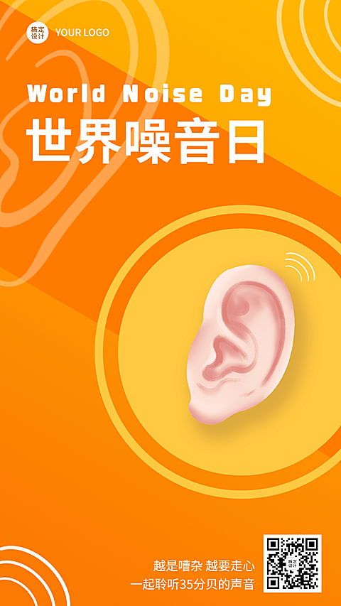 世界噪音日节日宣传排版手机海报