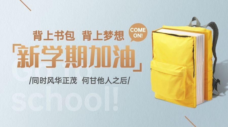 开学季祝福梦想书包banner预览效果