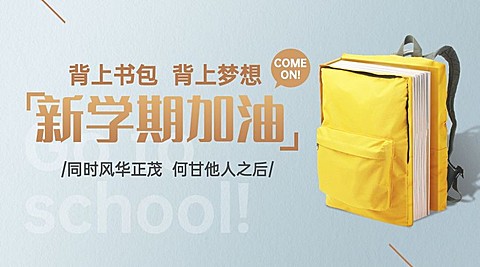 开学季祝福梦想书包banner