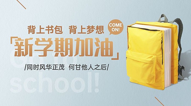 开学季祝福梦想书包banner