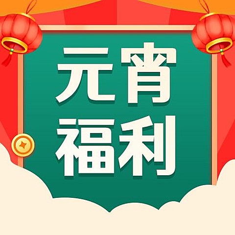 通用元宵节活动促销喜庆公众号次图