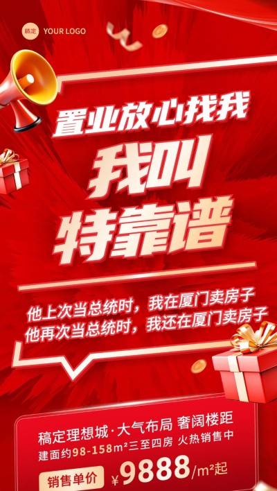 特朗普房地产置业楼盘营销大字报全屏竖版海报