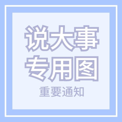 醒目大字说大事专用图