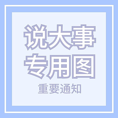 醒目大字说大事专用图