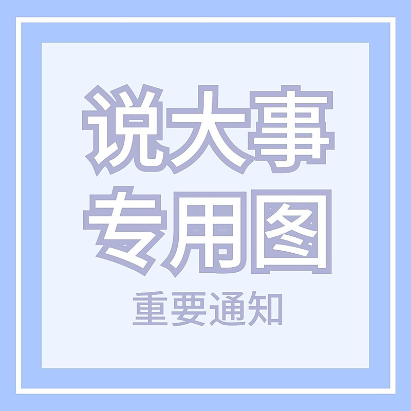 醒目大字说大事专用图