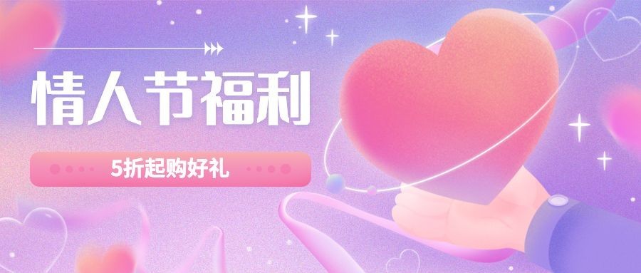 2.14情人节营销折扣福利公众号首图预览效果