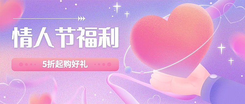 2.14情人节营销折扣福利公众号首图
