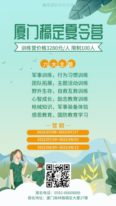 暑期军事夏令营海报