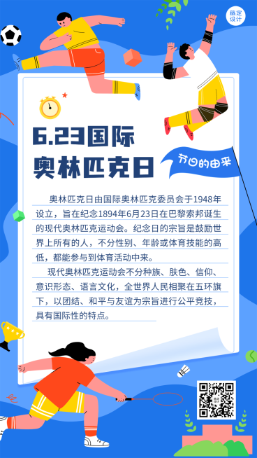 国际奥林匹克日手机海报预览效果