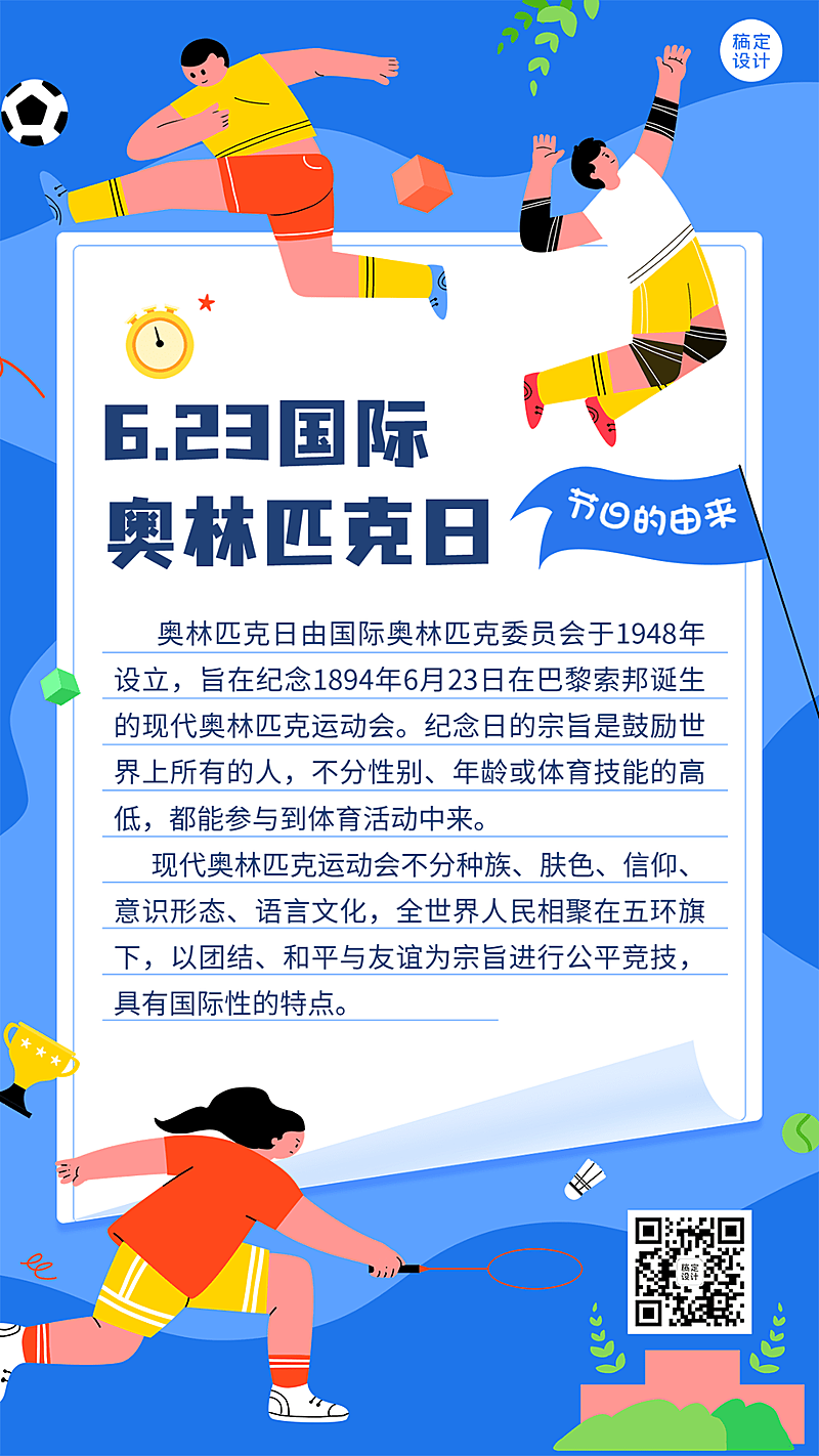 国际奥林匹克日手机海报