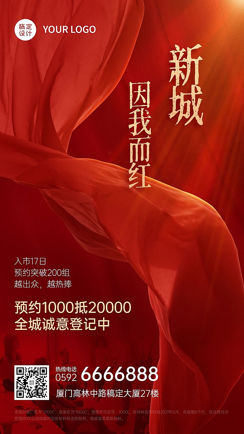 房地产人气热销营销喜庆红色海报