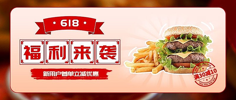 餐饮618炸鸡汉堡促销公众号首图