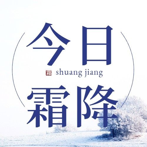霜降节气祝福冰霜实景排版公众号次图预览效果