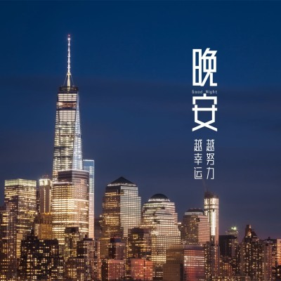 唯美晚安问候方形海报
