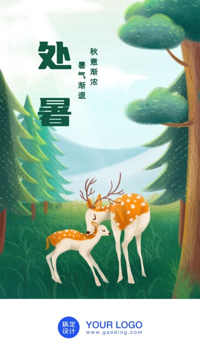 处暑/节气/插画/手机海报/启动页