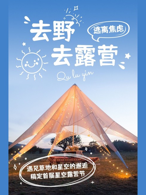 户外运动露营宣传小红书配图封面预览效果
