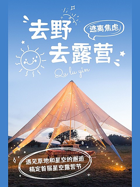 户外运动露营宣传小红书配图封面