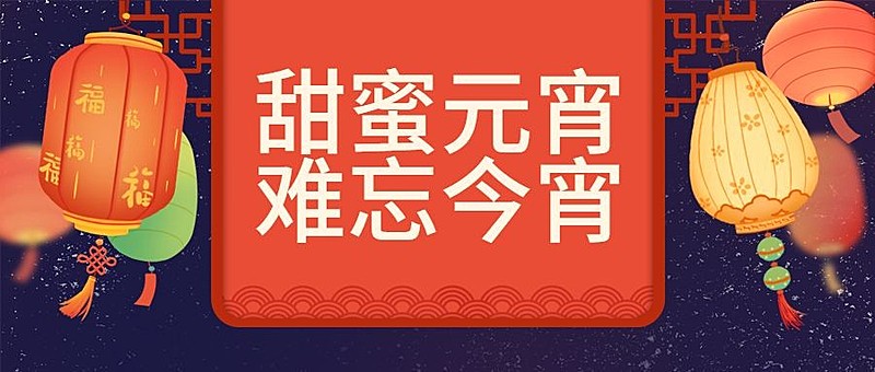 元宵节活动插画公众号首图