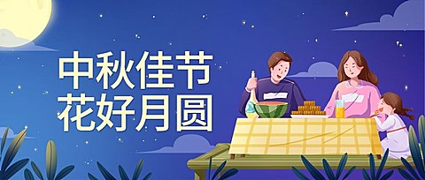 中秋/团圆/家庭聚会公众号首图