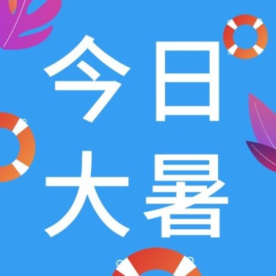大暑节气祝福手绘简约公众号次图