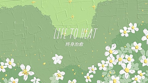 文艺清新花草油画抖音背景图封面