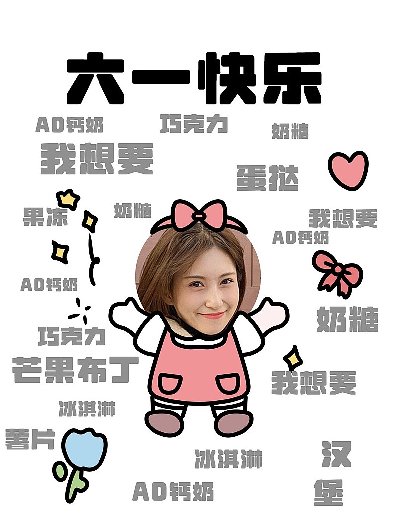 儿童节趣味创意晒照小红书模板