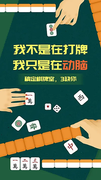 棋牌室创意手绘推广手机海报