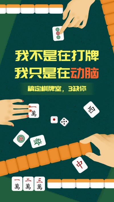 棋牌室创意手绘推广手机海报