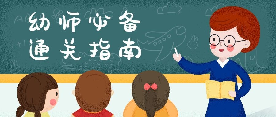 幼师必备通关指南公众号首图预览效果
