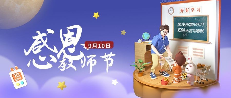 教师节祝福3D风格公众号首图预览效果