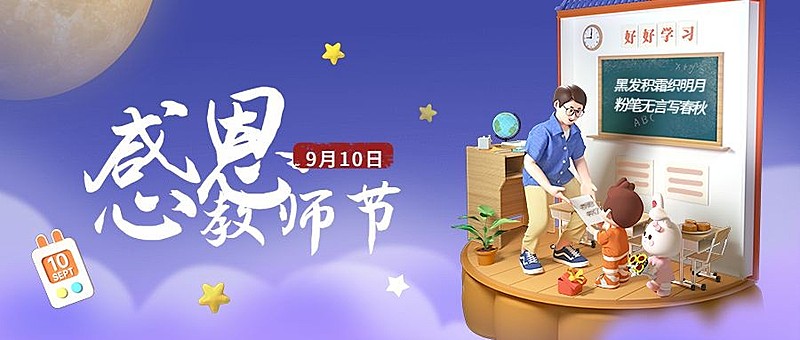 教师节祝福3D风格公众号首图