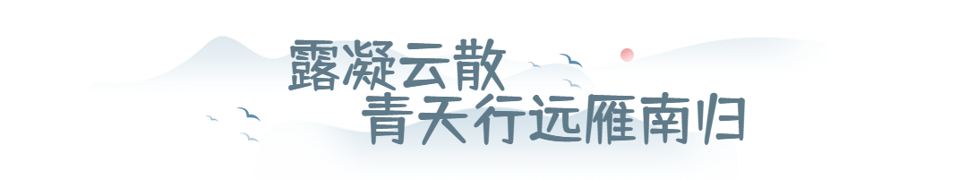 白露节气GIF动图文章标题预览效果