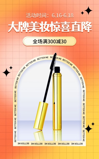 618美妆睫毛刷海报预览效果
