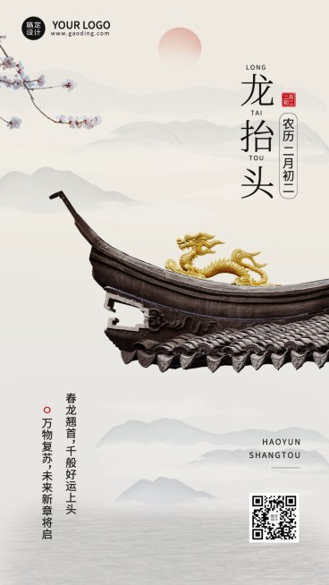 二月初二龙抬头实景祝福手机海报预览效果